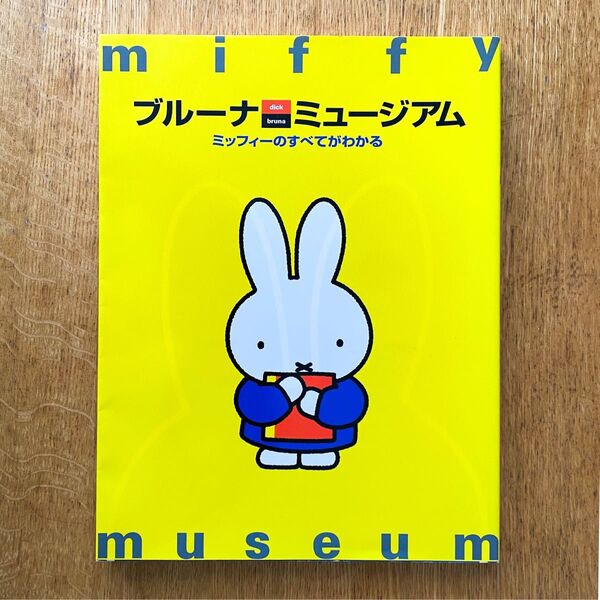 【即購入OK!】ブルーナ ミュージアム ミッフィーのすべてがわかる miffy museum