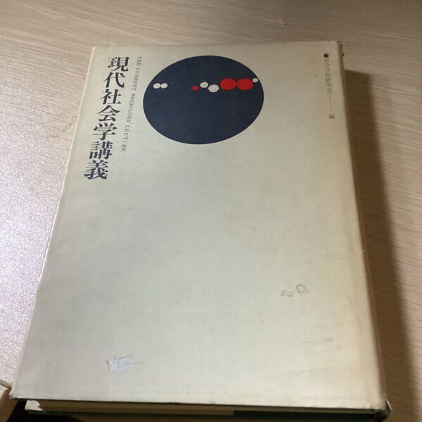現代社会学講義 (1967年)社会分析研究会