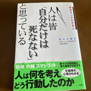 人は皆「自分だけは死なない」と思っている 防災オンチの日本人