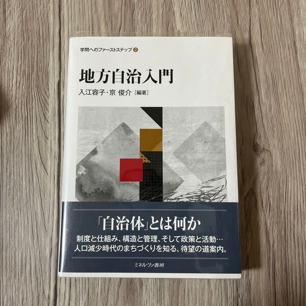 地方自治入門 ミネルヴァ書房