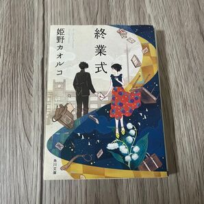 終業式 文庫本 姫野カオルコ 角川文庫