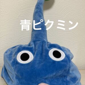 ピクミン なりきり帽子 ぬいぐるみ 青ピクミン