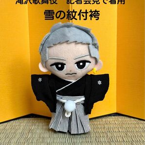 【即購入可】SnowMan 雪の紋付袴 ぬい服