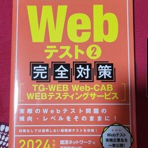 就活対策 Webテスト② 完全対策 2024年度版 就活ネットワーク編