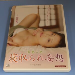 y268 妖艶人妻 寝取られ妄想/神納花/辰巳ゆい/倖田李梨/七菜原ココ/あけみみう/栄川乃亜 新品開封済み R-15 DVD