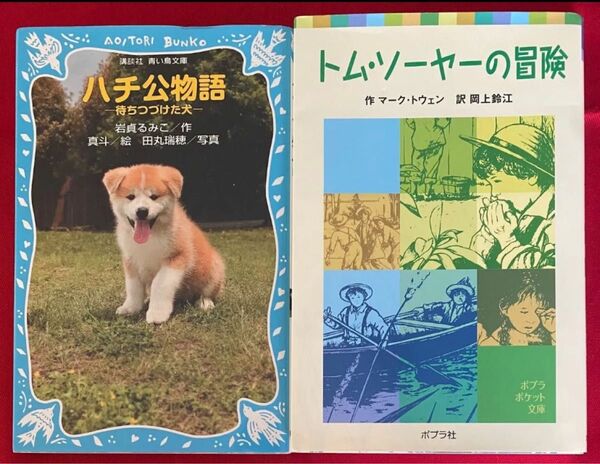 青い鳥文庫 ポプラ社 トムソーヤの冒険 ハチ公物語 読書 感想文