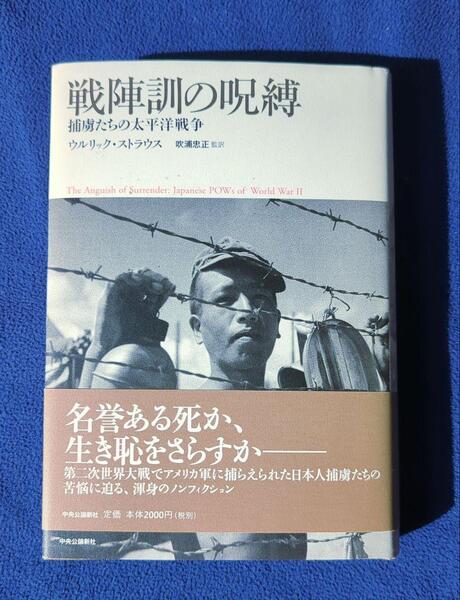 戦陣訓の呪縛 捕虜たちの太平洋戦争 中央公論社 2005年 ハードカバー