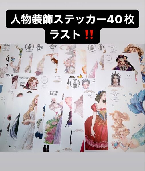 G人物装飾ステッカー40枚以上