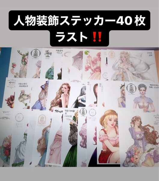 F人物装飾ステッカー40枚以上