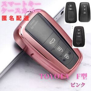 キーケース キーカバー CHR プリウス50系 クラウン220系 RAV4 50系 プラド150系 トヨタF型 スマートキー クリア TPU ピンク