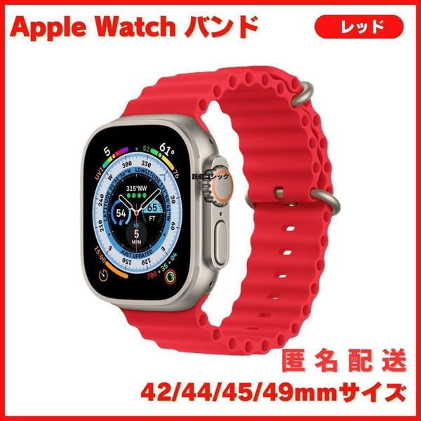 アップルウォッチバンド Apple Watch band オーシャンバンド風 スポーツ 42㎜/44㎜/45㎜/49㎜ 共通サイズ 赤 レッド シリコン 互換品