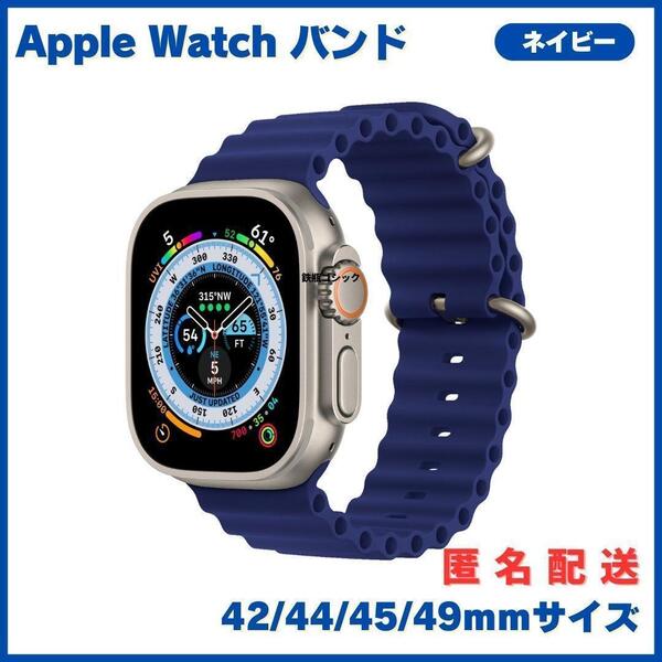 アップルウォッチバンド Apple Watch band オーシャンバンド風 スポーツ 42㎜/44㎜/45㎜/49㎜ 共通サイズ紺 ネイビー シリコン 互換品