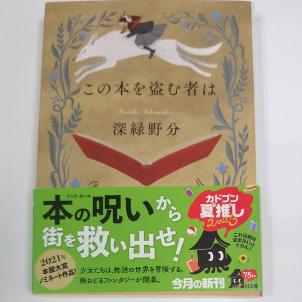 この本を盗む者は 角川文庫