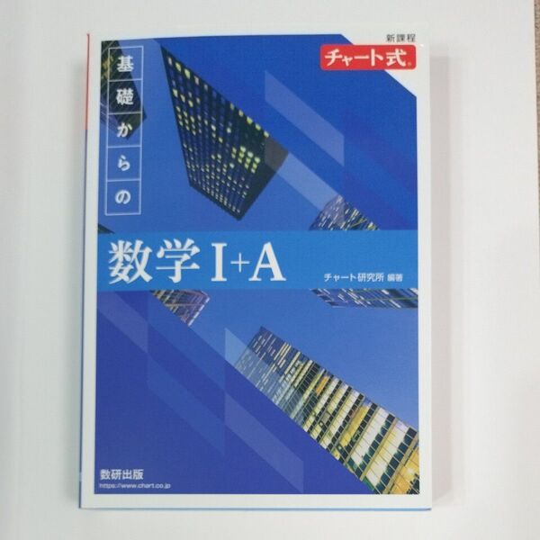 チャート式 基礎からの数学Ⅰ+A よくわかる心理学実験実習