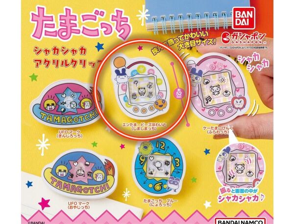 たまごっち シャカシャカアクリルクリップ ガチャガチャ