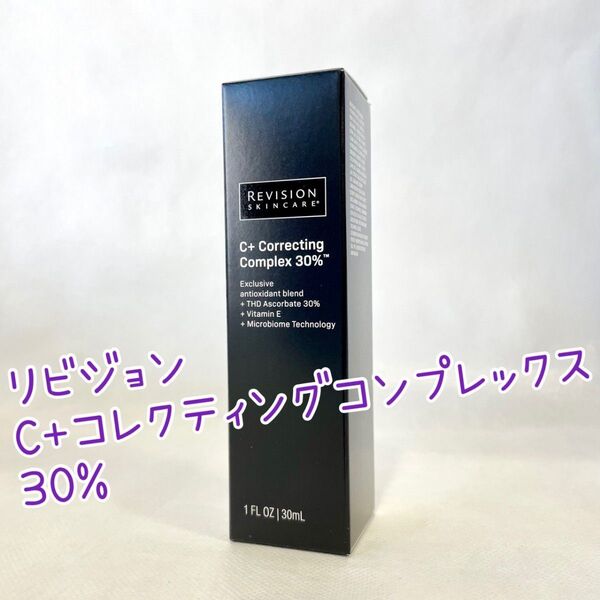 リビジョンスキンケア C+コレクティングコンプレックス30%