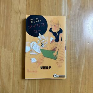 P.S.アイラブユー (クイーンズコミックス) 谷川 史子 著