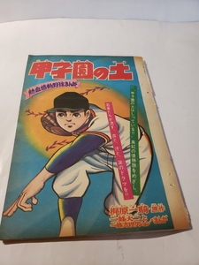 4478-8　 切抜き　甲子園の土　一峰大二　荘司としお　少年画報　1968年3月　５０ページ　　　