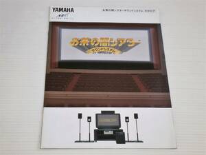 【カタログのみ】ヤマハ　お茶の間シアター サウンドシステム　1997.12　YHT-V10/DSP-A592/DVD-1000/AV-1/DSP-A492/GX-70