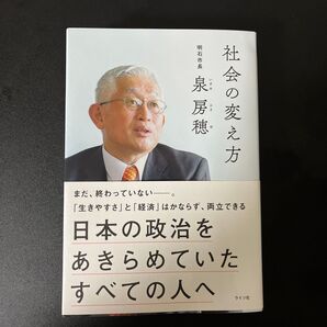 社会の変え方 日本の政治をあきらめていたすべての人へ 泉房穂/著