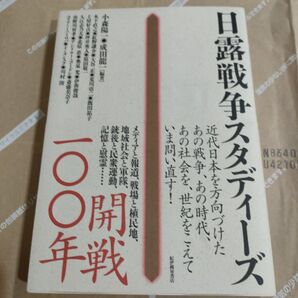 【値下げ中】日露戦争スタディーズ 小森陽一/編著 成田竜一/編著 木下直之/〔ほか著〕
