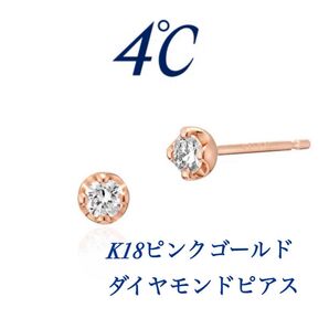美品!4℃ K18ピンクゴールドダイヤモンドピアス