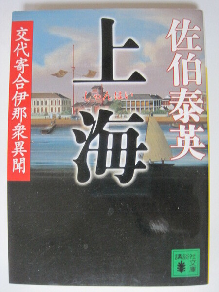 上海 交代寄合伊那衆異聞 (講談社文庫)