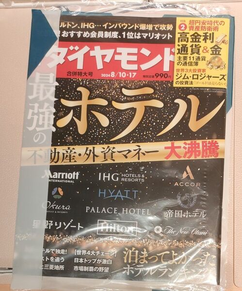 週刊 ダイヤモンド 2024年 8/17号