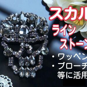 ラインストーン スカル 骸骨 ドクロ ワッペン アップリケ ブローチ キーホルダー tシャツ トレーナー バッグ チャーム