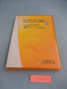 D013#中古the 2007 Microsoft Office system 活用ガイド