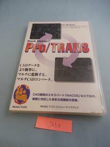 D053#中古・格安 Pro/TRANS Back Design for Windows CAD ダー他変換 nacos　AutoCAD、JW_CAD、SCADEC間のデータ変換を行うCADコンバータ