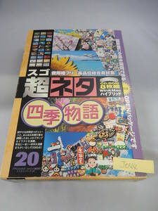 NA-335#中古　超ネタ 20 四季物語 For windows & mac os　素材