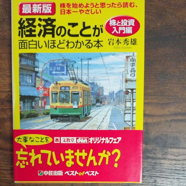 経済のことが面白いほどわかる本 株と投資入門編 (最新版) 岩本 秀雄 著