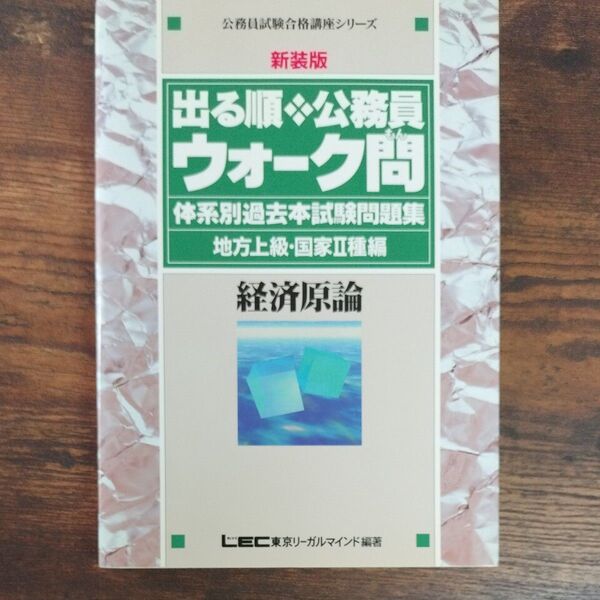 出る順公務員ウォーク問体系別過去本試験問題集経済原論 地方上級・国家Ⅱ種編 新装版 (公務員試験合格講座シリーズ)
