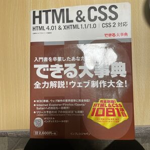 HTML&CSS (できる大事典) 佐藤和人/著 できるシリーズ編集部/著