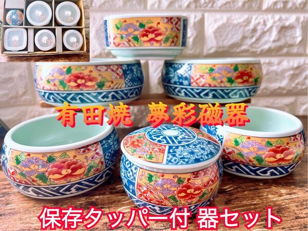 【有田焼】夢 彩磁器 金彩 伊万里 文様 鉢 セット レンジ可 密封容器 日本製