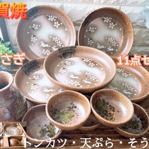 【伊賀焼】桜うさぎ 食器セット 11点 トンカツ 天ぷら そうめん