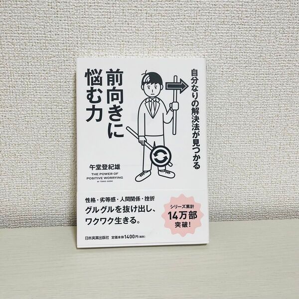 ◎新品 自分なりの解決法が見つかる 前向きに悩む力