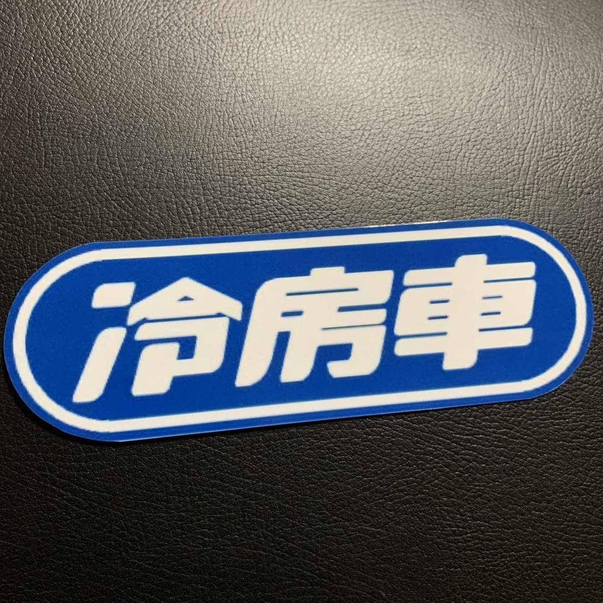 Yahoo!オークション -「冷房車ステッカー」の落札相場・落札価格