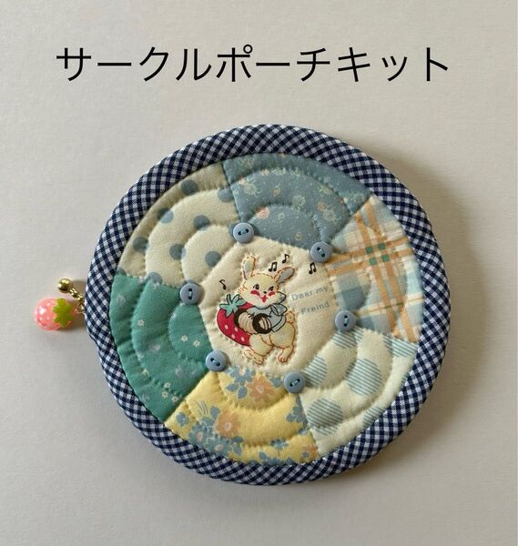 Myu Dolls★かんたん!サークルポーチキット(ブルー)