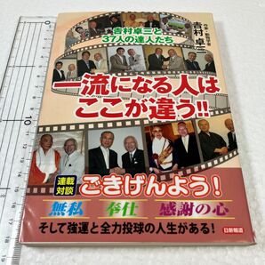 一流になる人はここが違う!! 吉村卓三と37人の達人たち 吉村卓三/著