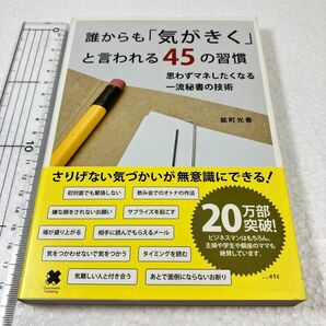 ① 誰からも「気がきく」と言われる45の習慣 思わずマネしたくなる一流秘書の技術 能町光香/〔著〕