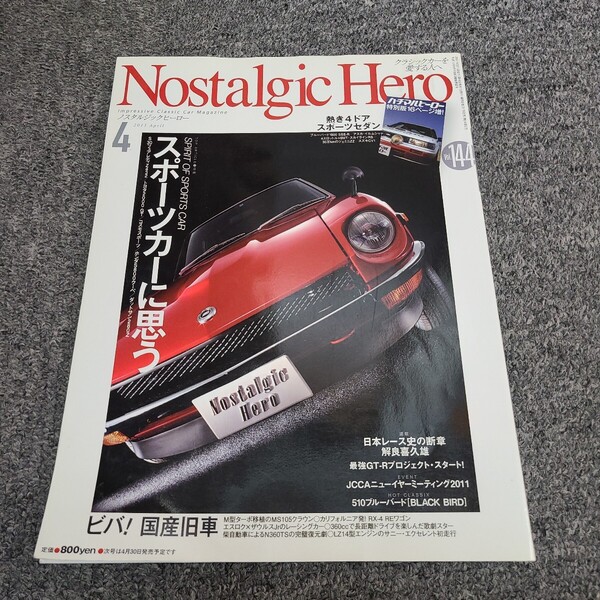 ★☆送料無料 ノスタルジックヒーロー 144★ スポーツカーに思う フェアレディZ S30 2000GT コスモスポーツ S800 ダットサン☆★