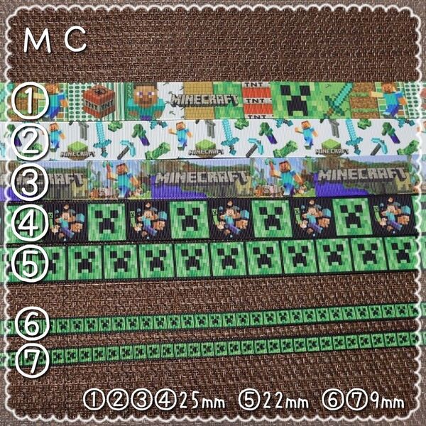 マインクラフト グログランリボン 合計15mセット ※単品希望や同梱希望は購入前にコメント下さい