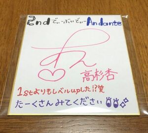 ◎貴重！身長165cm 清楚系Gカップ娘 グラビアアイドル【高杉杏】2nd DVD『Andante』購入者特典 直筆サイン色紙