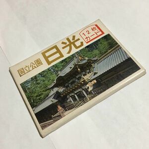 観光 ミニ・カード☆国立公園 日光 12枚カード☆NANTAISHA☆昭和レトロ