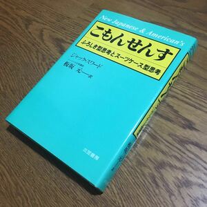 ジャック・スワード/板元 元 訳☆単行本 こもんせんす (第1刷)☆三笠書房