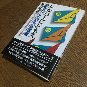 猪口修道☆単行本 シルバービジネス:動きだした巨大産業-110兆円市場を開拓する企業群- (2版・帯付き)☆ダイヤモンド社