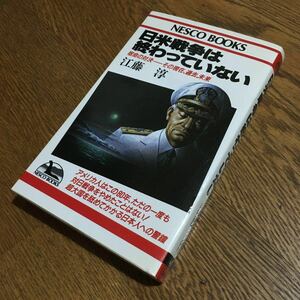 江藤 淳☆NESCO BOOKS 日米戦争は終わっていない 宿命の対決-その現在、過去、未来 (第1刷)☆文藝春秋