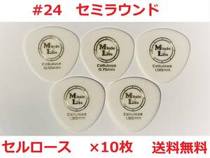 【0.50mm×10枚】MLピック Semi Round Celllose セミラウンド セルロース 丸型・丸いピック 【#24】【送料無料】